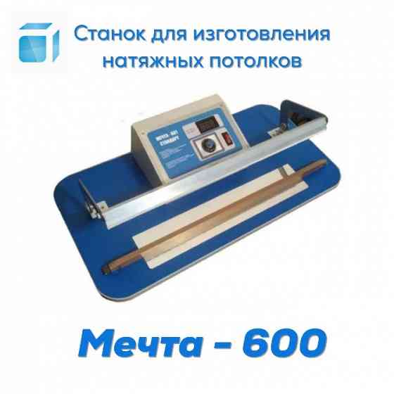 Станок для изготовления натяжных потолков Мечта-600 Екатеринбург