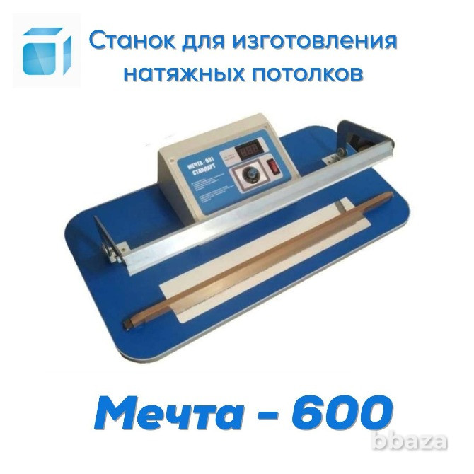 Станок для изготовления натяжных потолков Мечта-600 Екатеринбург - photo 1