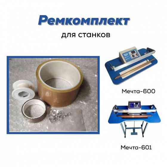 Ремонтный набор для станка Мечта-600 и Мечта-601 Екатеринбург