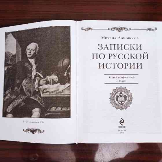 М.В.Ломоносов,"Записки по Русской истории."-подарочное издание Калининград