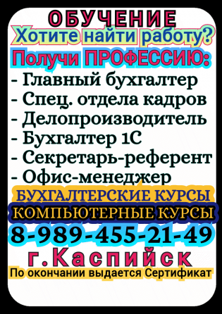 Компьютерные Бухгалтерские курсы 1с Каспийск Каспийск