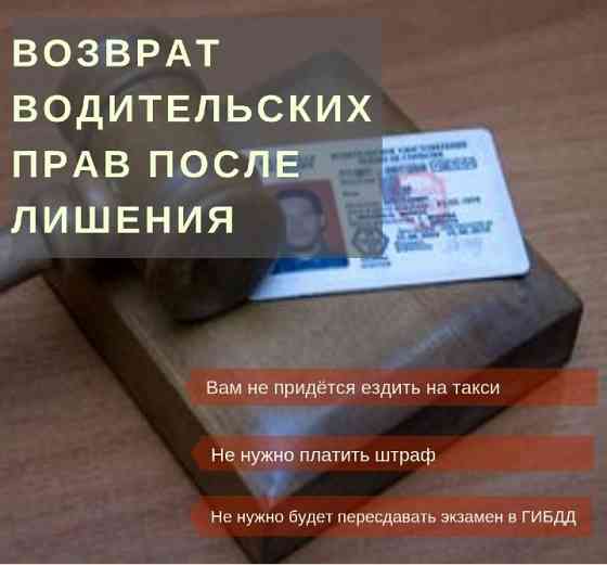 Возврат водительского удостоверения Новосибирск