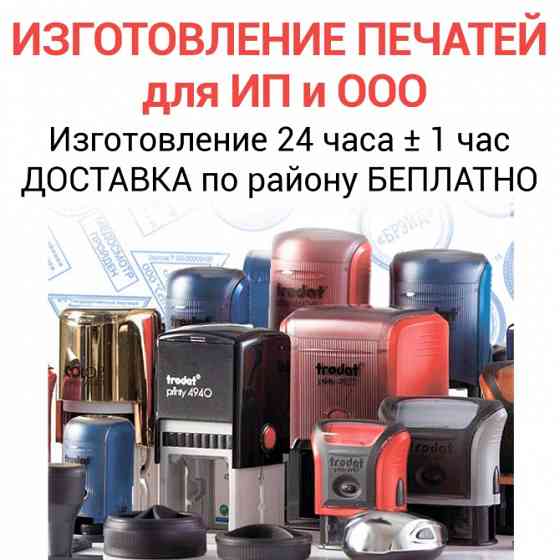 Печати и штампы для ИП и ООО Москва