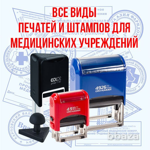Печать врача, печати и штампы медицинских учреждений Москва - изображение 1