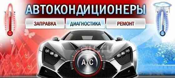 Заправка и ремонт автокондиционеров Брянск