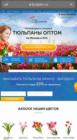 Продаю сайт по продаже Тюльпанов оптом Москва