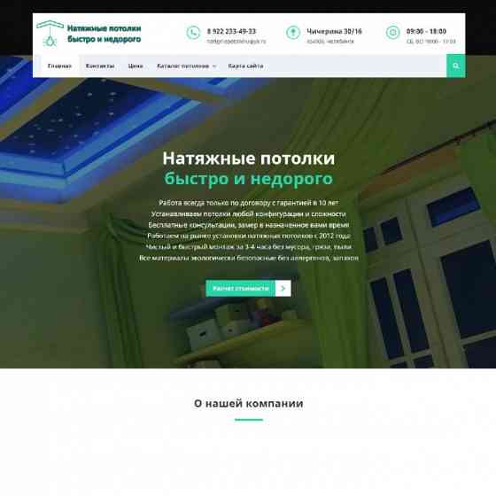 Готовый сайт Натяжные потолки Челябинск