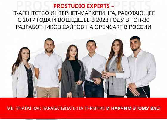 Франшиза IT-агенство интернет-маркетинга Prostudio Experts Екатеринбург