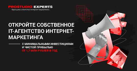 Франшиза IT-агенство интернет-маркетинга Prostudio Experts Казань