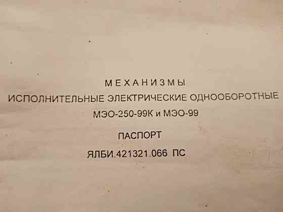 Механизм электрический однооборотный МЭО-250/63-0.25У-99 Санкт-Петербург