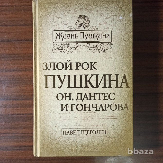 "Злой рок Пушкина.Он,Дантес и Гончарова"Павел Щёголев. Калининград - photo 3