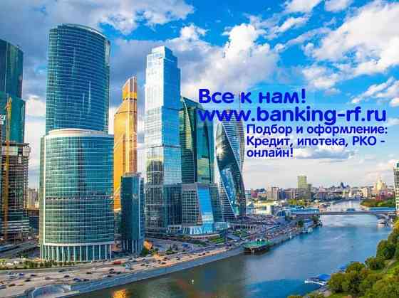 Banking-rf Финансовый маркетплейс. Кредиты, карты, РКО. Все банки онлайн! Москва