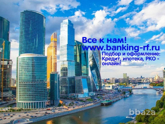 Banking-rf Финансовый маркетплейс. Кредиты, карты, РКО. Все банки онлайн! Москва - photo 4