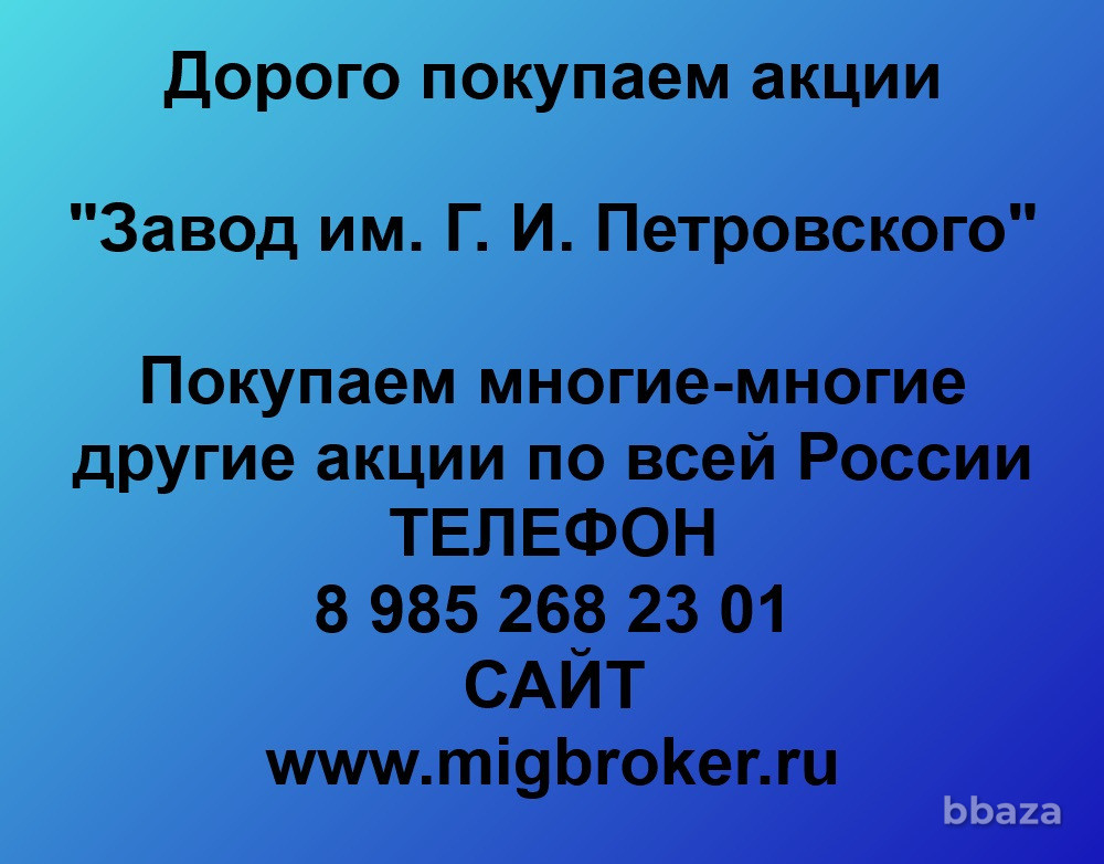 Купим акции «Завод им. Г. И. Петровского» Нижний Новгород - изображение 1