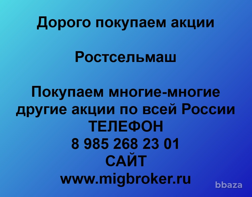 Купим акции «Ростсельмаш» Ростов-на-Дону - изображение 1