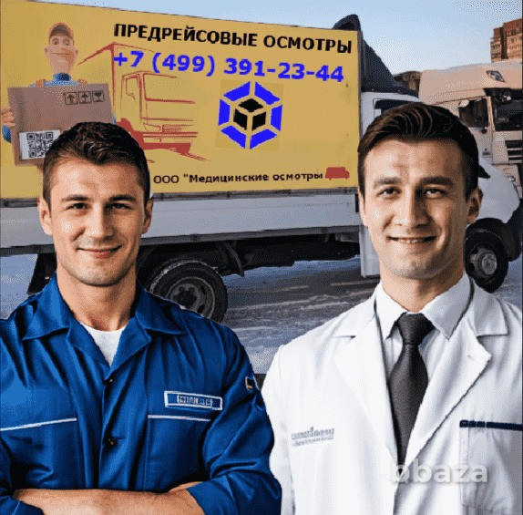 Предрейсовые медосмотры водителей от 30 рублей Москва - photo 1
