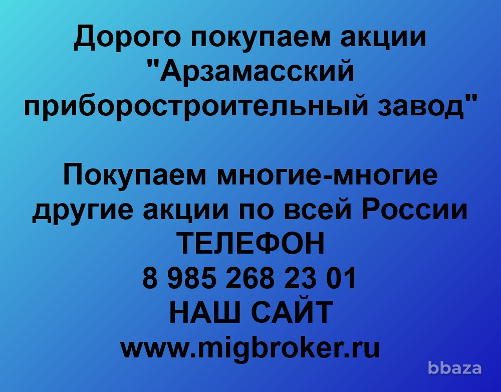 Купим акции «Арзамасский приборостроительный завод» Арзамас - изображение 1
