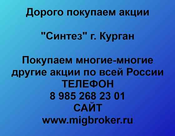 Купим акции «Синтез Курган» Курган