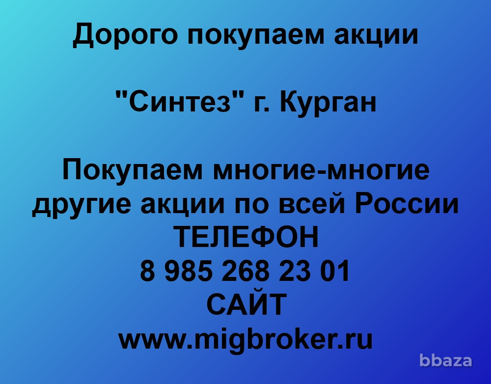 Купим акции «Синтез Курган» Курган - изображение 1