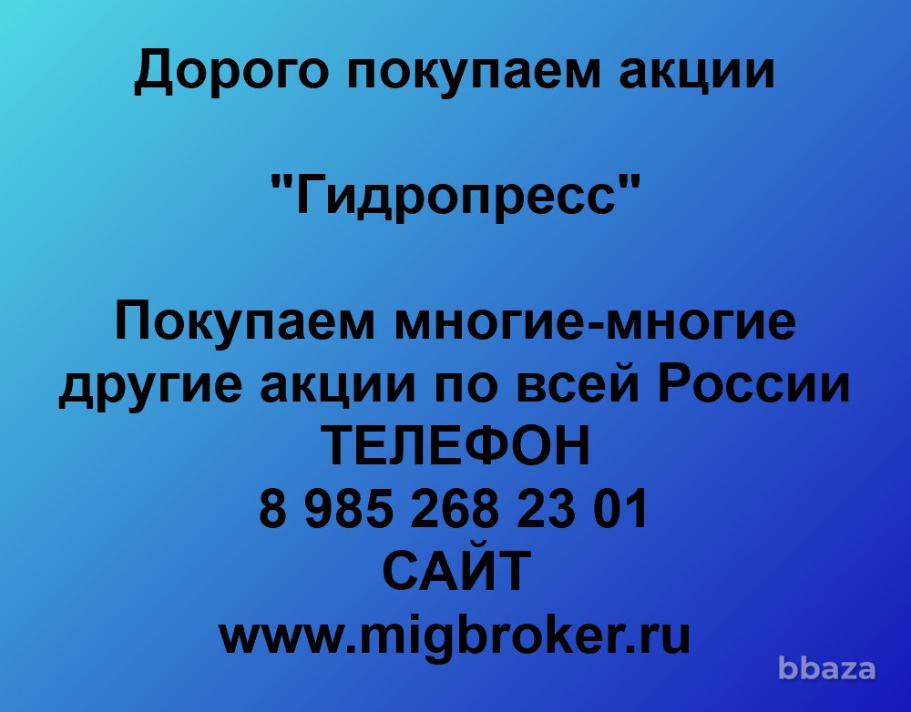 Купим акции «Гидропресс» Оренбург - изображение 1