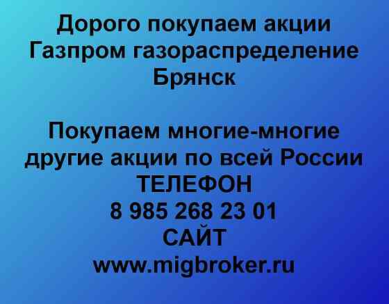 Купим акции «Газпром газораспределение Брянск» Брянск