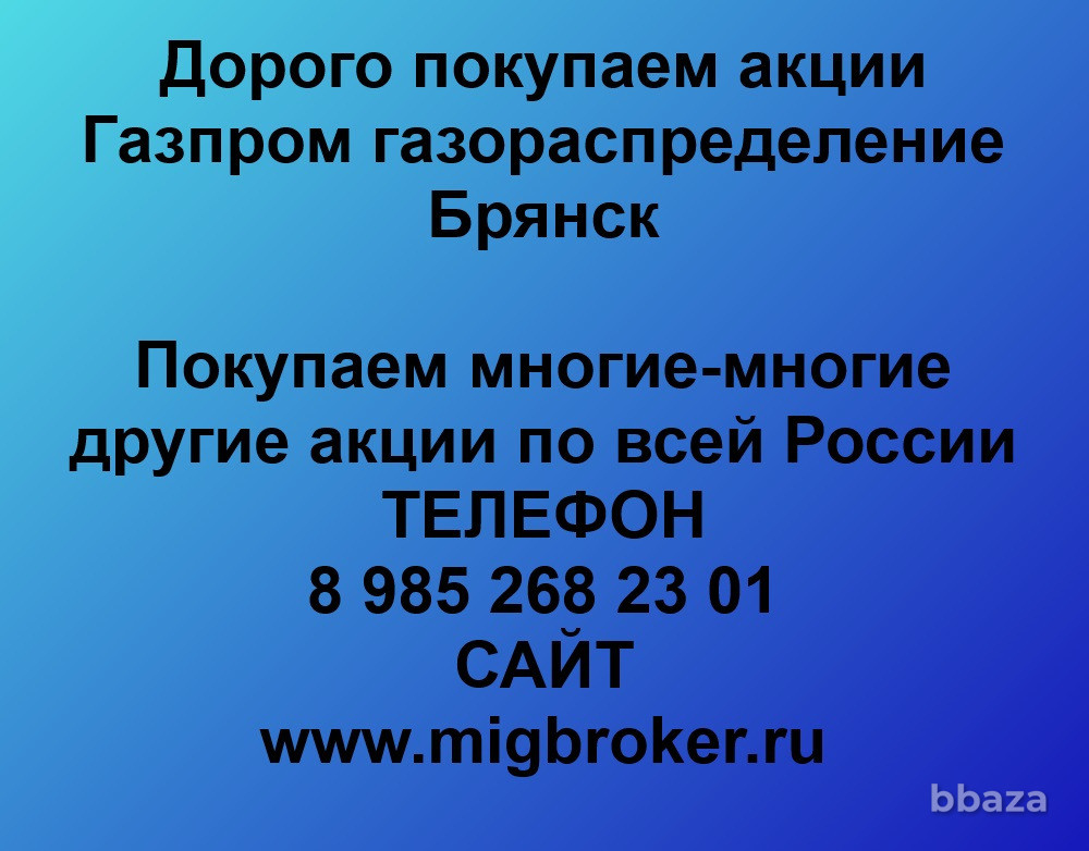 Купим акции «Газпром газораспределение Брянск» Брянск - изображение 1
