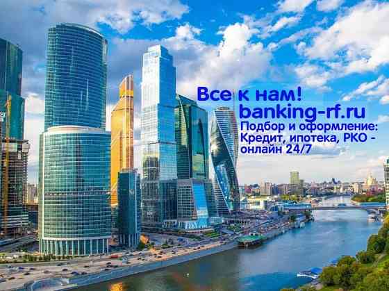 Одобрение ипотеки, кредит на покупку недвижимости, все регионы РФ. Москва