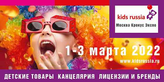 Выставки Kids Russia 2022 & Licensing World Russia 2022 Москва