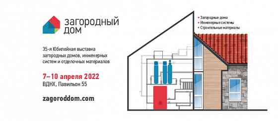 35-я Юбилейная выставка «Загородный дом» 2022 Москва