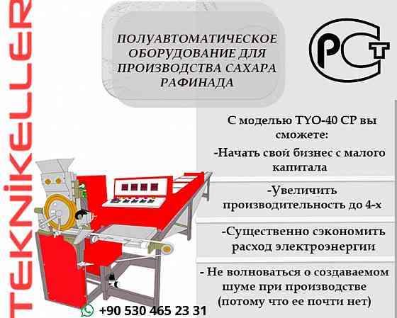 Полуавтоматическое оборудование для производства сахара Москва