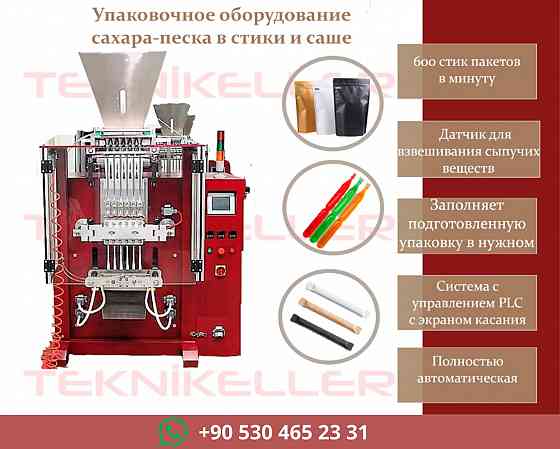 Автоматическое оборудование для упаковки в стики и саше Москва