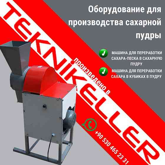 Оборудование для производства сахарной пудры Москва