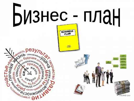 Составление Бизнес-плана для центра занятости для получения субсидии Новосибирск