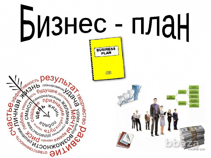 Составление Бизнес-плана для центра занятости для получения субсидии Новосибирск - изображение 1