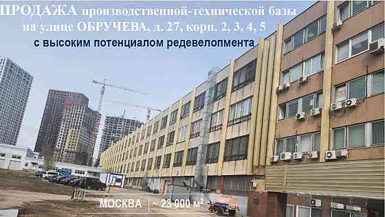Производственно-техническая база, общая площадь 23000 м2 Москва