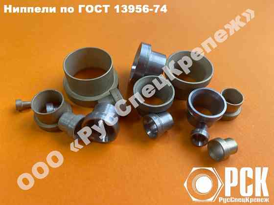 Ниппель ГОСТ 13956-74 Ст.45 Нижний Новгород