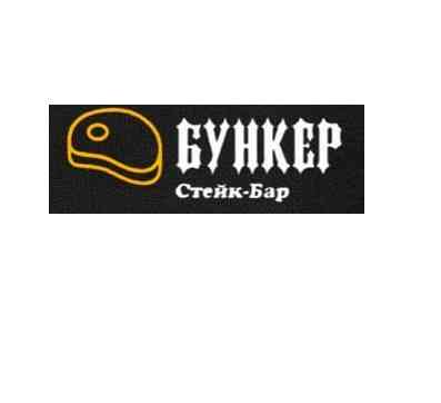 Стейк бар Бункер - доставка еды на дом и офис в Луганске Луганск