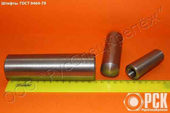 Штифт конический ГОСТ 9464-9465 Санкт-Петербург