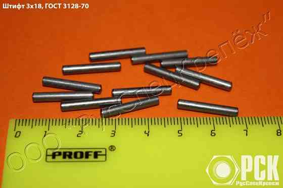 Штифт незакаленный ГОСТ 3128-70 и ГОСТ 3129-70 Санкт-Петербург