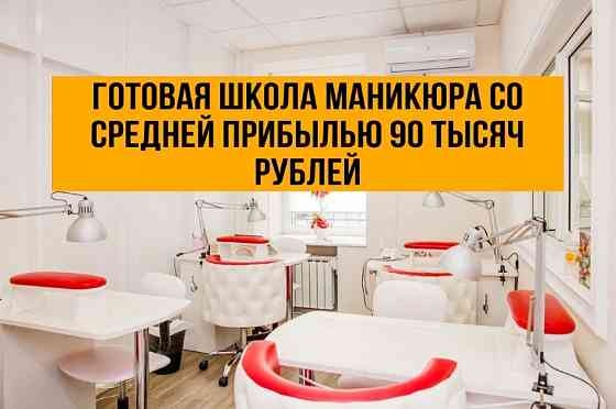 Готовая школа маникюра с прибылью и постоянными клиентами Санкт-Петербург