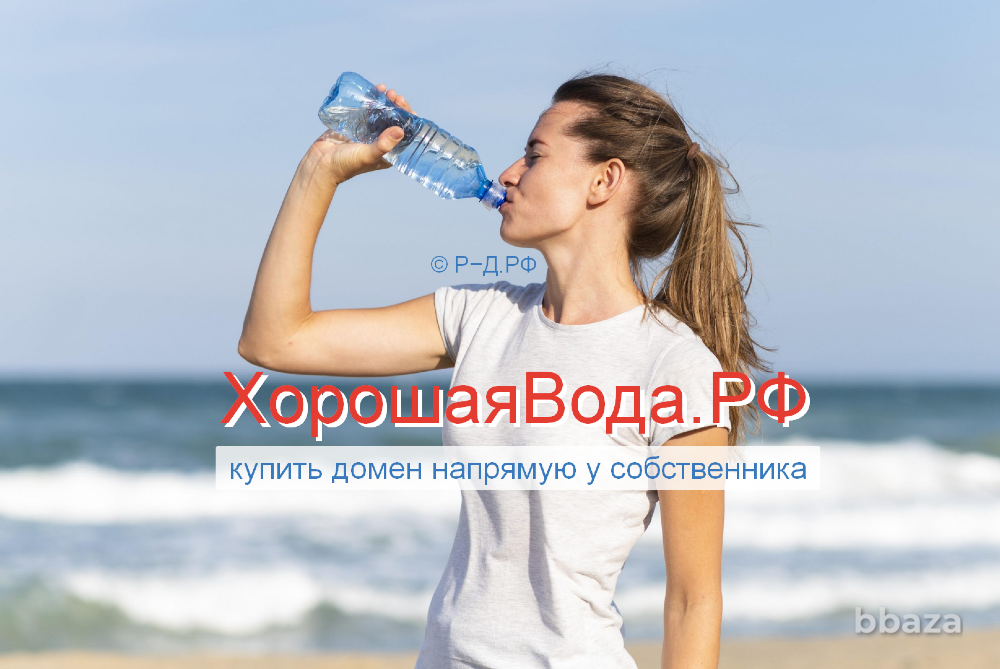 ХорошаяВода.РФ - купить домен для продажи, доставки, розлива питьевой воды Москва - изображение 1