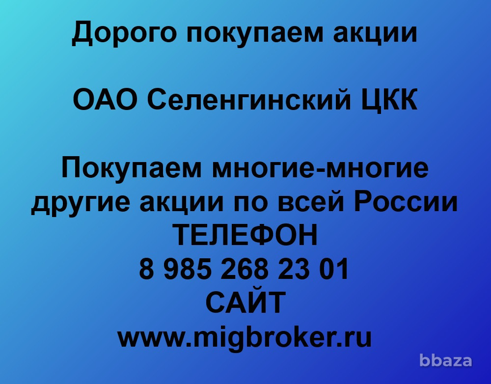 Купим акции «Селенгинский ЦКК» Селенгинск - изображение 1