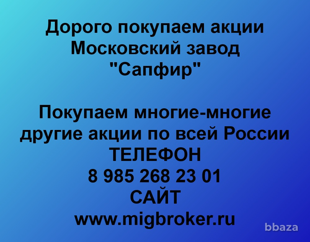 Купим акции «Московский завод Сапфир» Москва - изображение 1