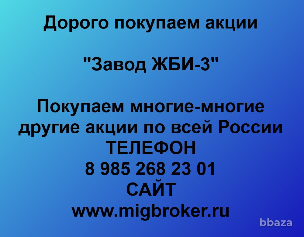 Купим акции «Завод ЖБИ-3» Артем - изображение 1