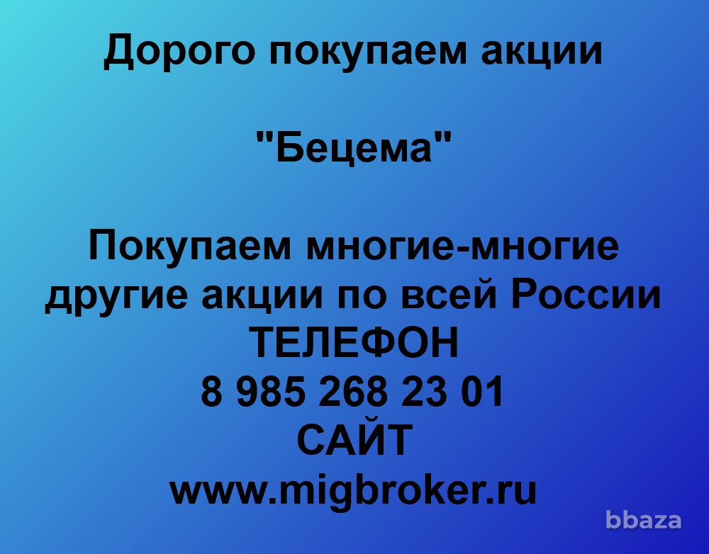 Купим акции «Бецема» Москва - изображение 1
