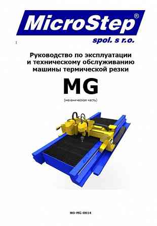 Машина термической резки c чпу, MicroStep MG18001.25 PrkGGB Москва