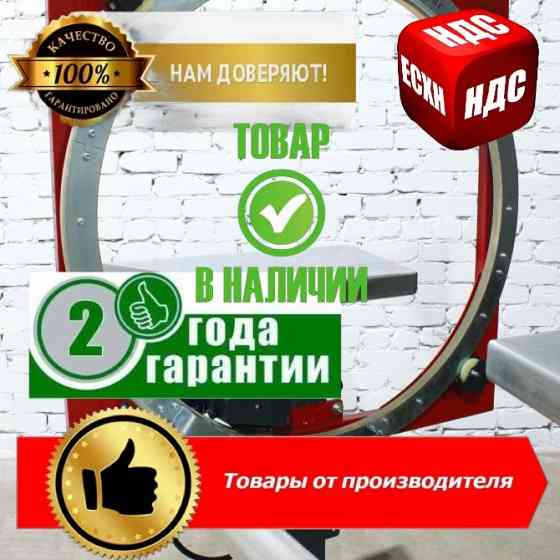 Орбитальный стрейч обмотчик, Komfort K-1500 Барнаул