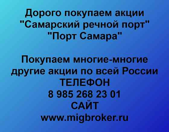 Купим акции «Порт Самара» Самара