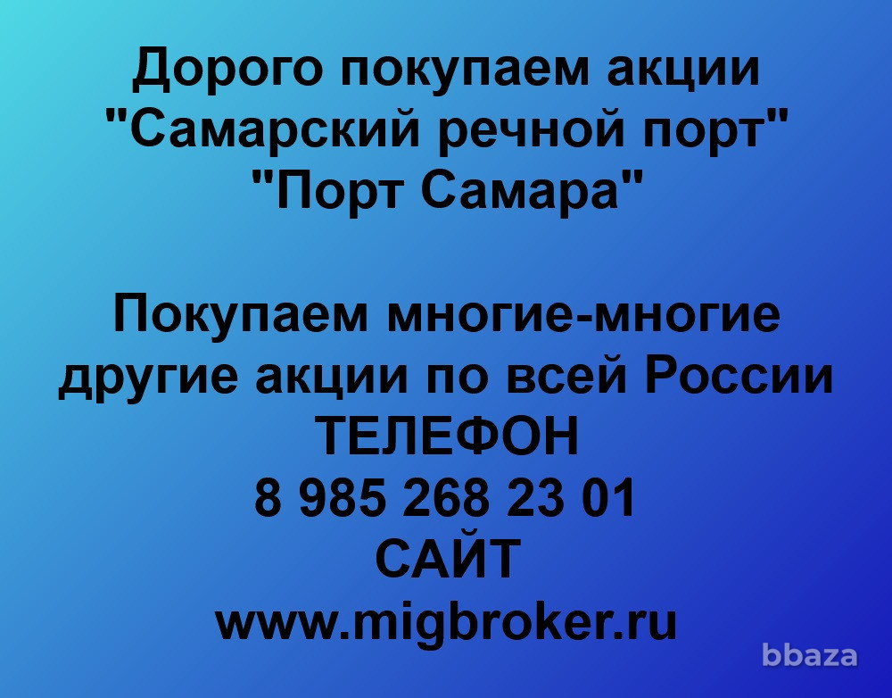Купим акции «Порт Самара» Самара - изображение 1