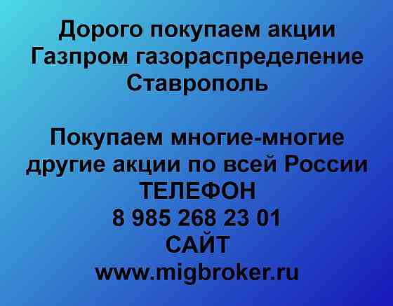 Купим акции «Газпром газораспределение Ставрополь» Ставрополь